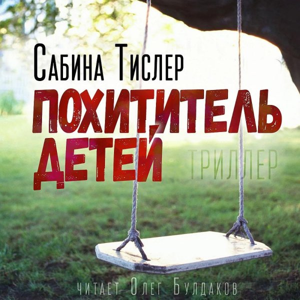 Похититель детей - 2