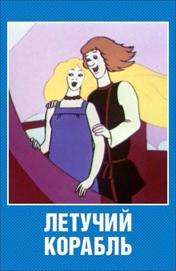 Михаил Боярский, Татьяна Шабельникова, Гарри Бардин, Марк Айзикович - Песня о мечте [Из м/ф "Летучий корабль"]
