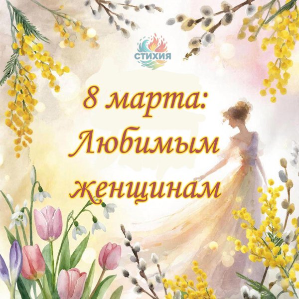 Фаргат Закиров - СТИХИЯ | 8 Марта: Любимым женщинам