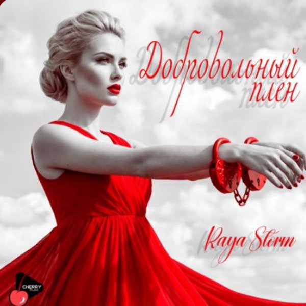 Raya Storm - Добровольный плен/2026