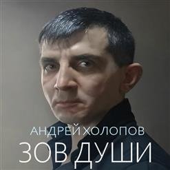 Андрей Холопов - 01.Я балдею от тебя
