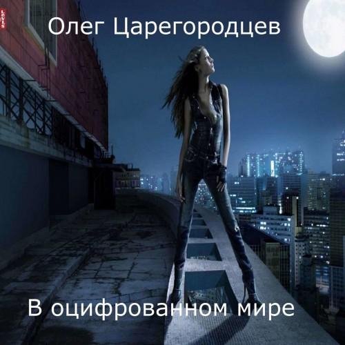 Олег Царегородцев - Просто жить еще..