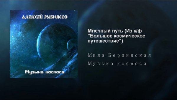 Alexey Rybnikov - Topic - Млечный путь (Из к/ф "Большое космическое путешествие")