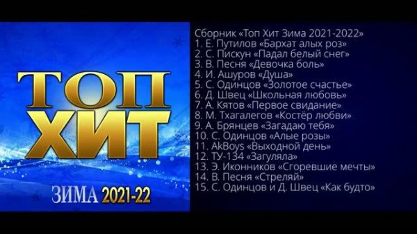 Сборник - Топ Хит Зима 2021-2022/ПРЕМЬЕРА 2021