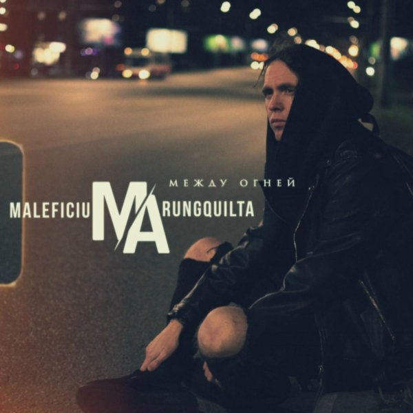Maleficium Arungquilta - Между огней