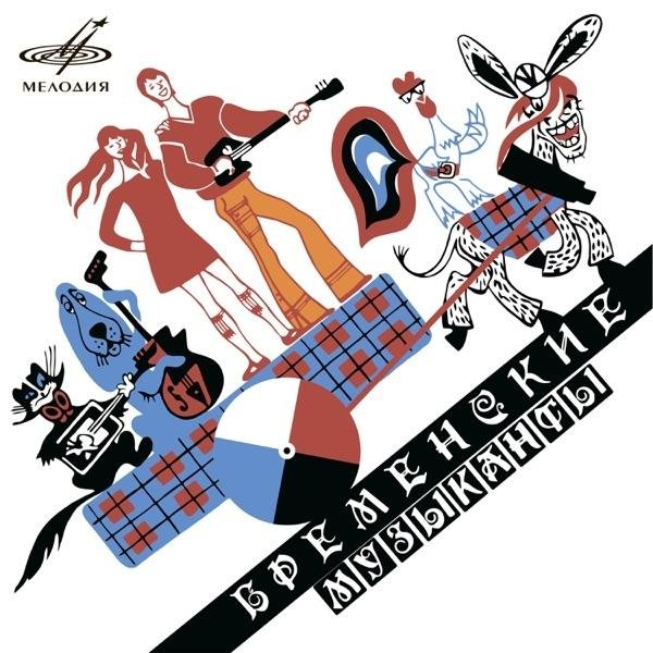 Олег Анофриев, Анатолий Горохов - Песня переодетых Бременских музыкантов