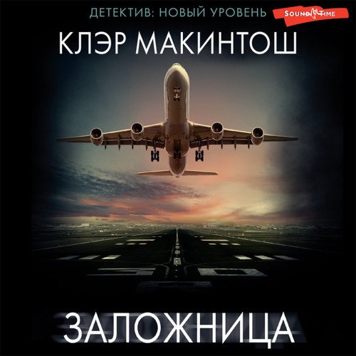 Клэр Макинтош (Алла Галицкая) - Заложница