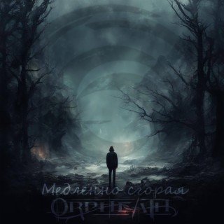 Orpheath - Медленно сгорая