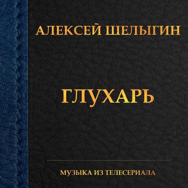 Алексей Шелыгин - Марш Глухаря