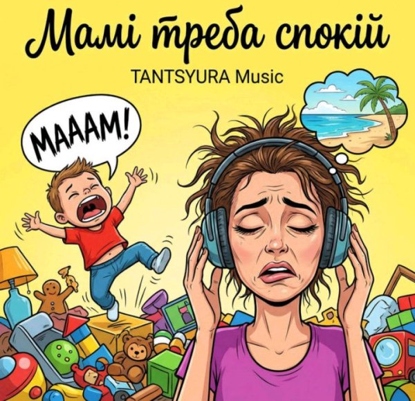 TANTSYURA - Мамі треба спокій
