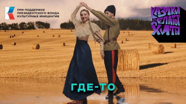 КАЗАКИ ДЕЛАЮТ ХИТЫ - - Где-то