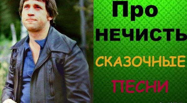 Сборник - Владимир Высоцкий - Про Нечисть ! {Сказочные Песни}