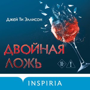 Джей Ти Эллисон (Мария Фортунатова) - Двойная ложь 1
