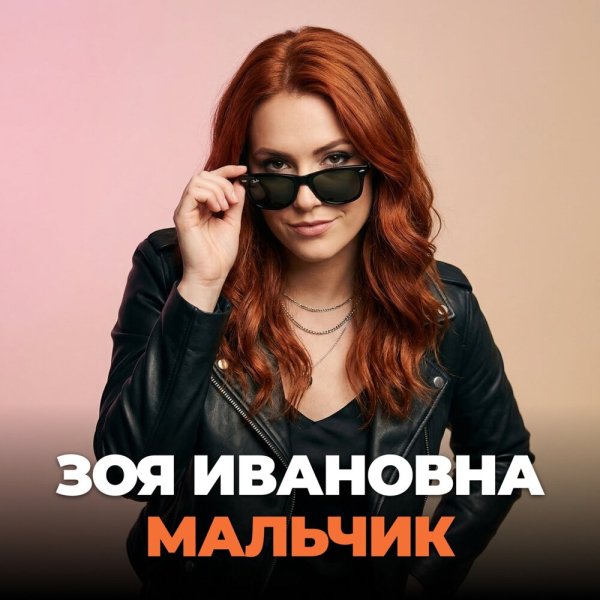 Зоя Ивановна - Мальчик