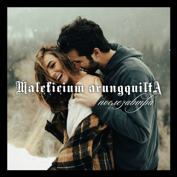Maleficium Arungquilta - Послезавтра