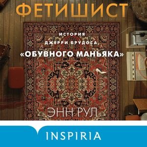 Энн Рул (Наталия Урбанская) - Фетишист. История Джерри Брудоса, обувного маньяка Часть 1