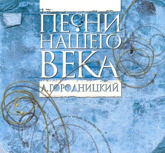 Песни нашего века - Любите родину (стих)