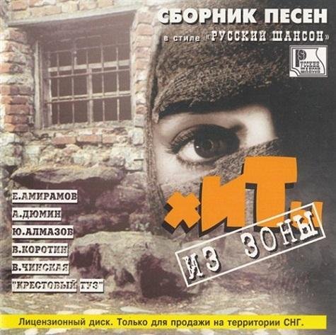 VA - Хиты из Зоны (1998)