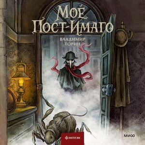 Владимир Торин (Андрей Кузнецов) - Моё пост-имаго 3