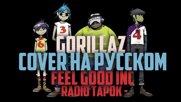 RADIO TAPOK - Gorillaz - Feel Good Inc. (На Русском)