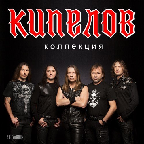 15. Кипелов - Тёмная Башня