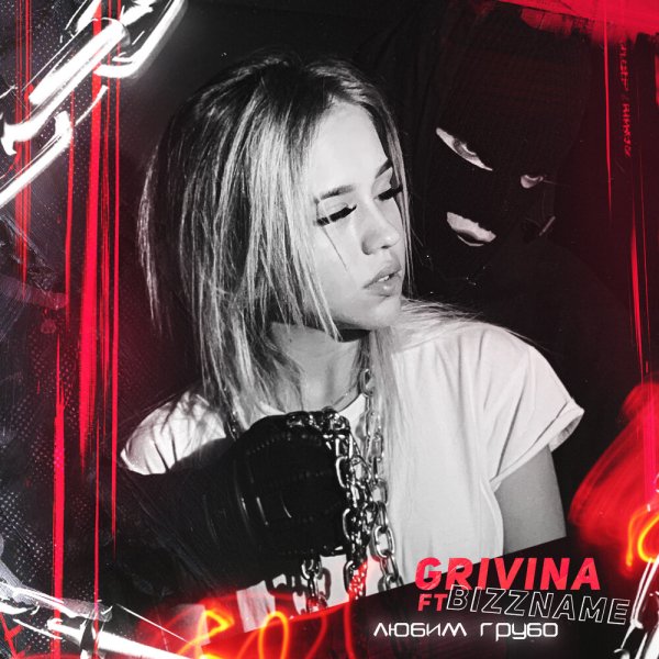 Grivina - Любим грубо