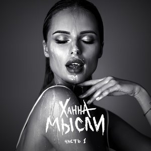 Ханна - Без тебя я не могу