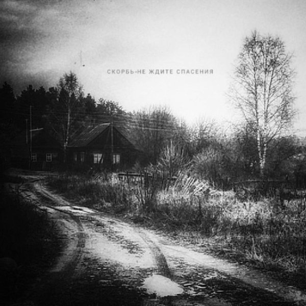 Скорбь - Среди Сотен Дорог