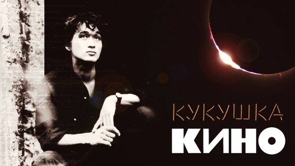 Кино Cover (гитара) - Кукушка