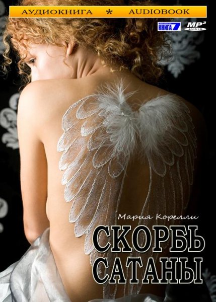 Мария Корелли - 15