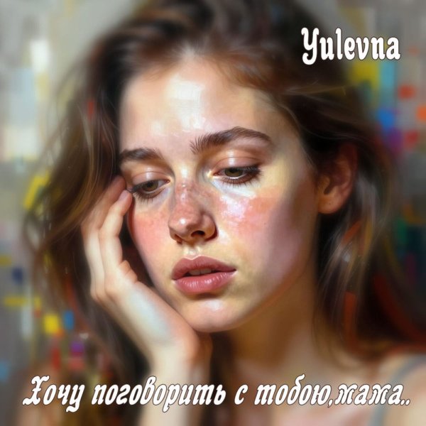 Yulevna - Хочу Поговорить С Тобою, Мама..