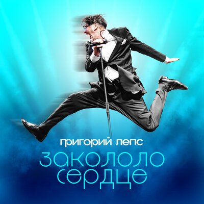 Григорий Лепс - Закололо сердце