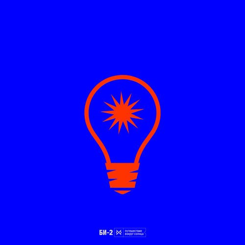 Би-2 - Без любви не греет солнце