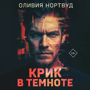 Крик в темноте - 2