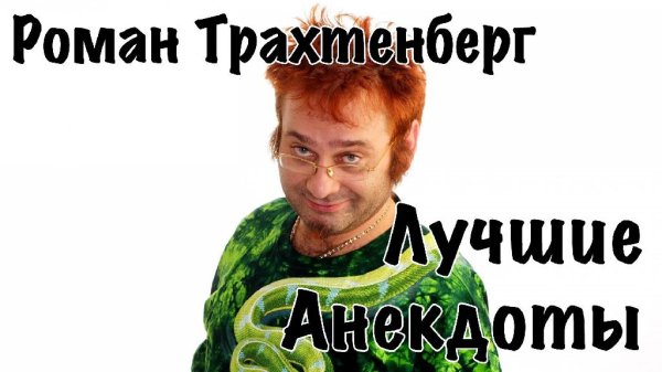 Роман Трахтенберг - Анекдоты Роман Трахтенберг Сборник 5 18+