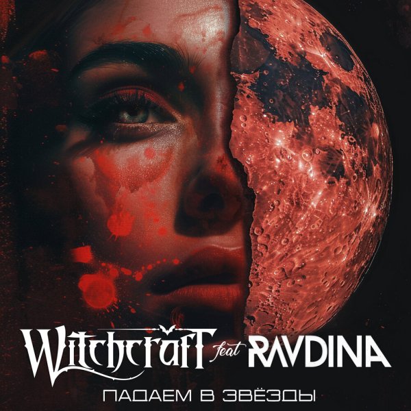 Witchcraft feat. RAVDINA - Падаем в звёзды