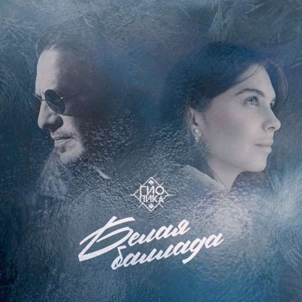 Гио Пика - Белая баллада, prod. by DRZ