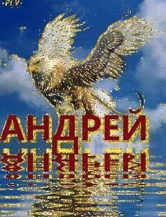 Звонок на Андрея - Вам звонит Андрей
