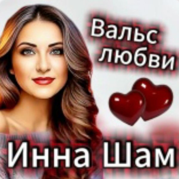 Инна Шам - Вальс любви/2026