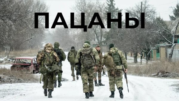 Александр Бураков - Пацаны.Бойцам СВО посвящается