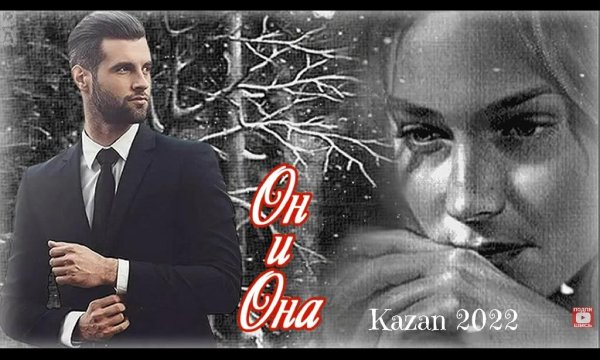Ринат Шакиров - Он и Она ...