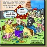 Пятая бригада - Песня про пиздолиза