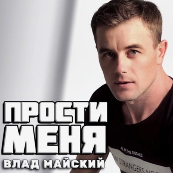 Влад Майский - Прости меня