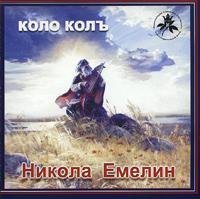 Николай Емелин - Хватит стрелять