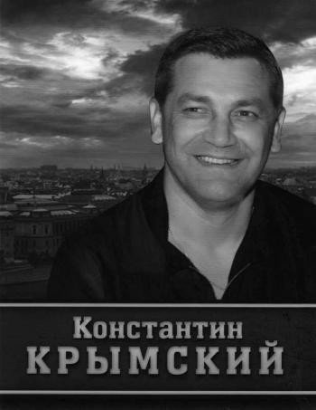 Константин Крымский - моя дорога