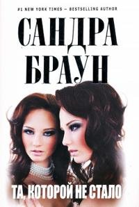 Сандра Браун - Та, которой не стало часть 1