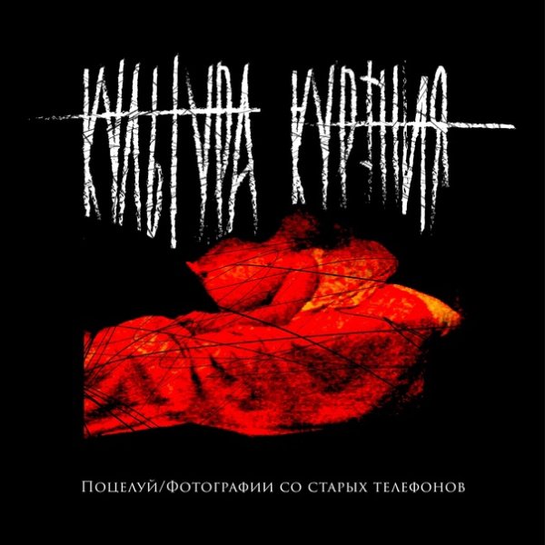 культура курения - Поцелуй