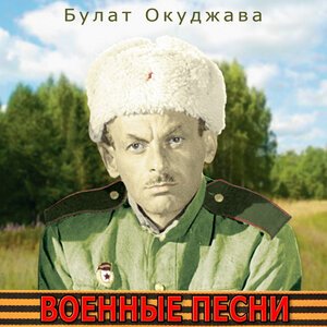 Булат Окуджава - Мы за ценой не постоим