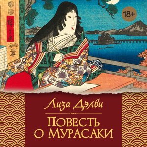 Повесть о Мурасаки - 2