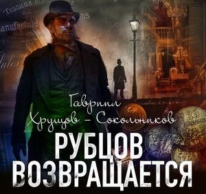 Гавриил Хрущов-Сокольников (Всеволод Кузнецов) - Рубцов возвращается